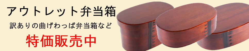 アウトレット弁当箱